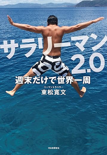 サラリーマン２．０　週末だけで世界一周